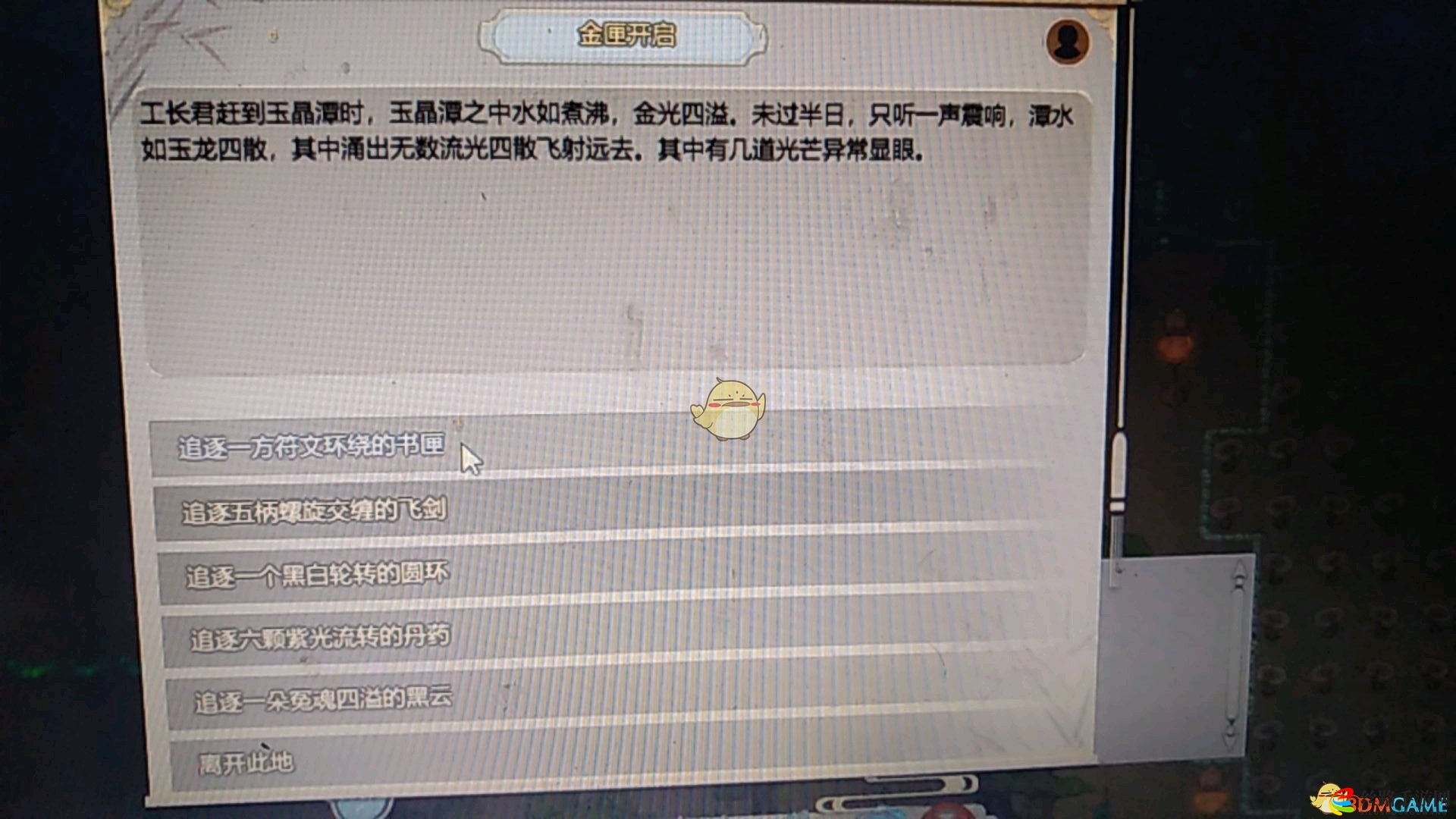 《修仙模拟器》玉晶潭奇闻首选项奖励揭秘