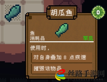 背包英雄消耗品胡瓜鱼有什么效果