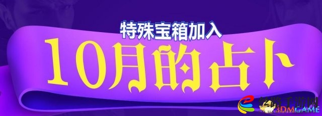 CF10月占卜活动地址 特殊宝箱加入