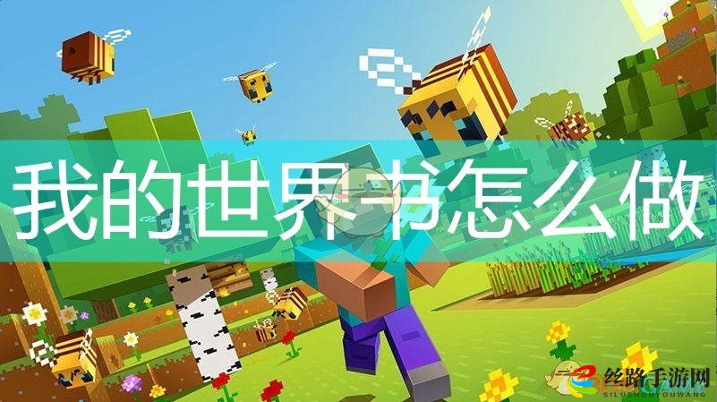 我的世界书怎么做